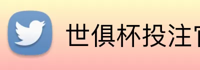 世俱杯投注官网 Logo
