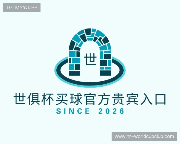 认识世俱杯买球官方贵宾入口