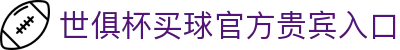 足球世界俱乐部杯买球-世俱杯投注官网|fifa club world cup